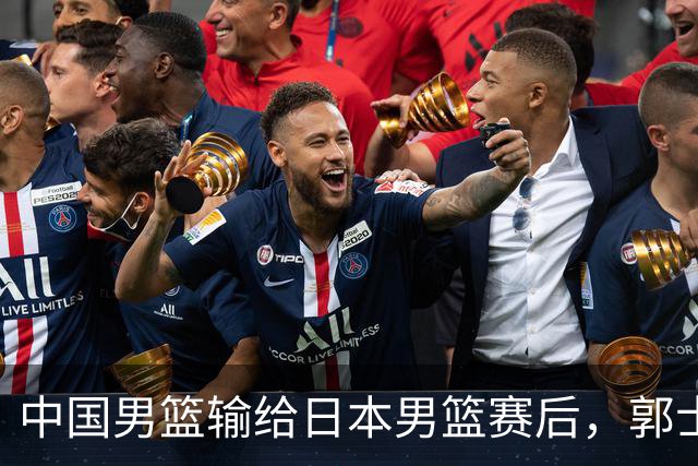 中国男篮输给日本男篮赛后，郭士强说：“这个夏天我们整个中国男篮都非常努力”