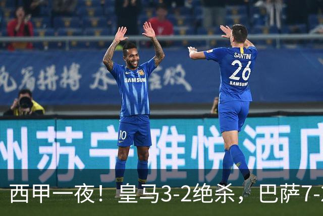 西甲一夜！皇马3-2绝杀，巴萨7-2 6轮28球创历史，马德里德比